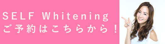 ホワイトニングページへ移動
